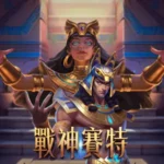 戰神賽特遊戲攻略：免費體驗金也能翻倍！