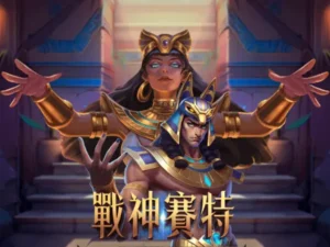 戰神賽特遊戲攻略：免費體驗金也能翻倍！